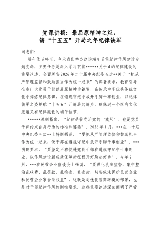党课讲稿：擎屈原精神之炬，铸“十五五”开局之年纪律铁军