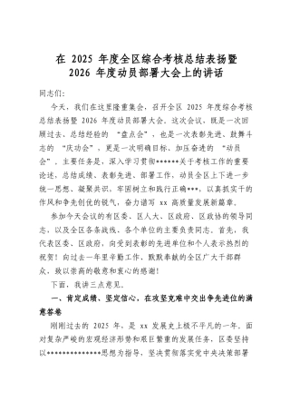 在2025年度全区综合考核总结表扬暨2026年度动员部署大会上的讲话