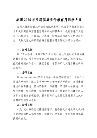 集团2026年反腐倡廉宣传教育月活动方案