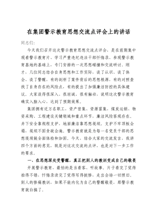 在集团警示教育思想交流点评会上的讲话
