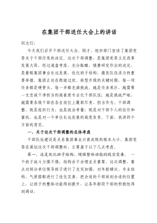 在集团干部送任大会上的讲话