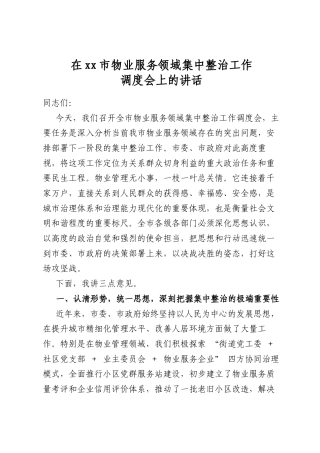 在市物业服务领域集中整治工作调度会上的讲话