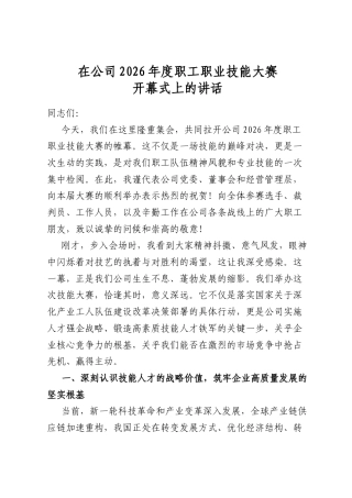 在公司2026年度职工职业技能大赛开幕式上的讲话