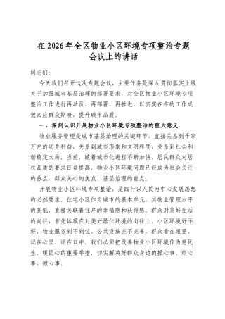 在2026年全区物业小区环境专项整治专题会议上的讲话