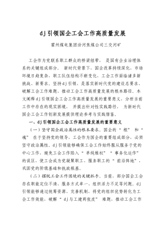 党建引领国企工会工作高质量发展