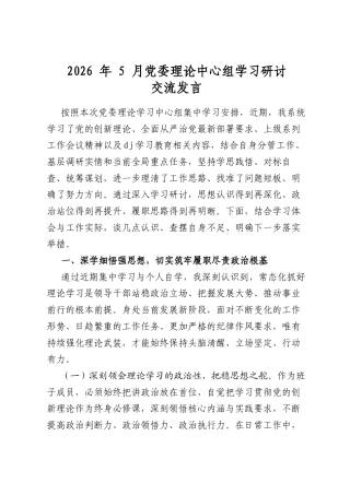 2026年5月党委理论中心组学习研讨交流发言
