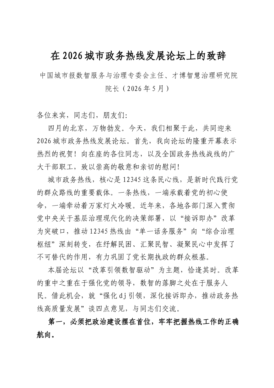 在2026城市政务热线发展论坛上的致辞_第1页
