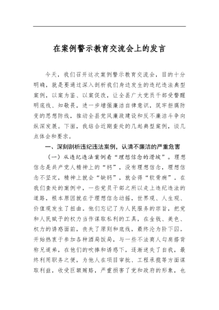 在案例警示教育交流会上的发言