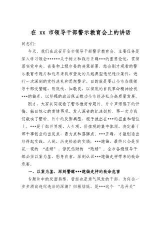 在市领导干部警示教育会上的讲话