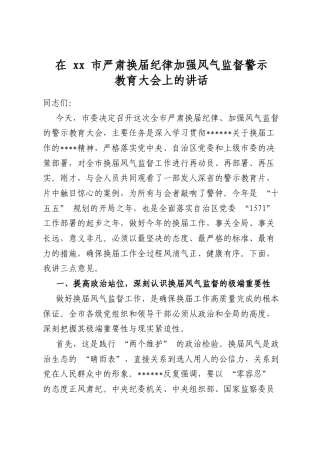 在市严肃换届纪律加强风气监督警示教育大会上的讲话