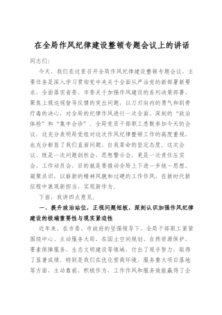 在全局作风纪律建设整顿专题会议上的讲话