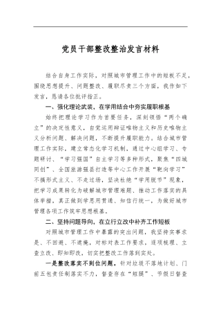 党员干部整改整治发言材料