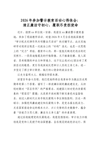 2026年参加警示教育活动心得体会：清正廉洁守初心，履职尽责担使命