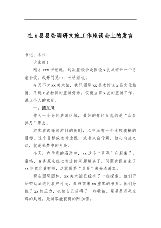 在X县县委调研文旅工作座谈会上的发言