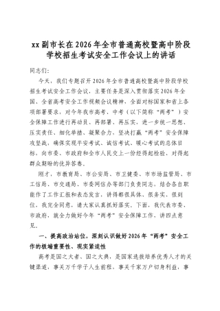 副市长在2026年全市普通高校暨高中阶段学校招生考试安全工作会议上的讲话