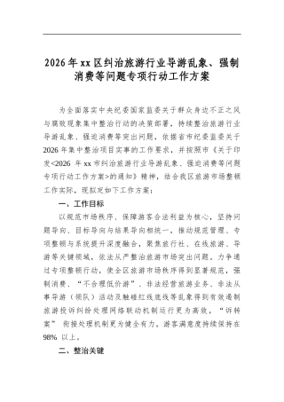 2026年区纠治旅游行业导游乱象、强制消费等问题专项行动工作方案