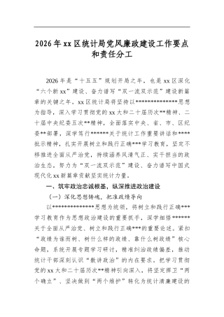2026年区统计局党风廉政建设工作要点和责任分工