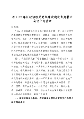 在2026年区政协机关党风廉政建设专题警示会议上的讲话