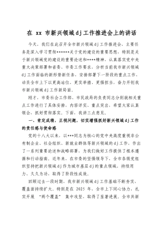 在市新兴领域党建工作推进会上的讲话