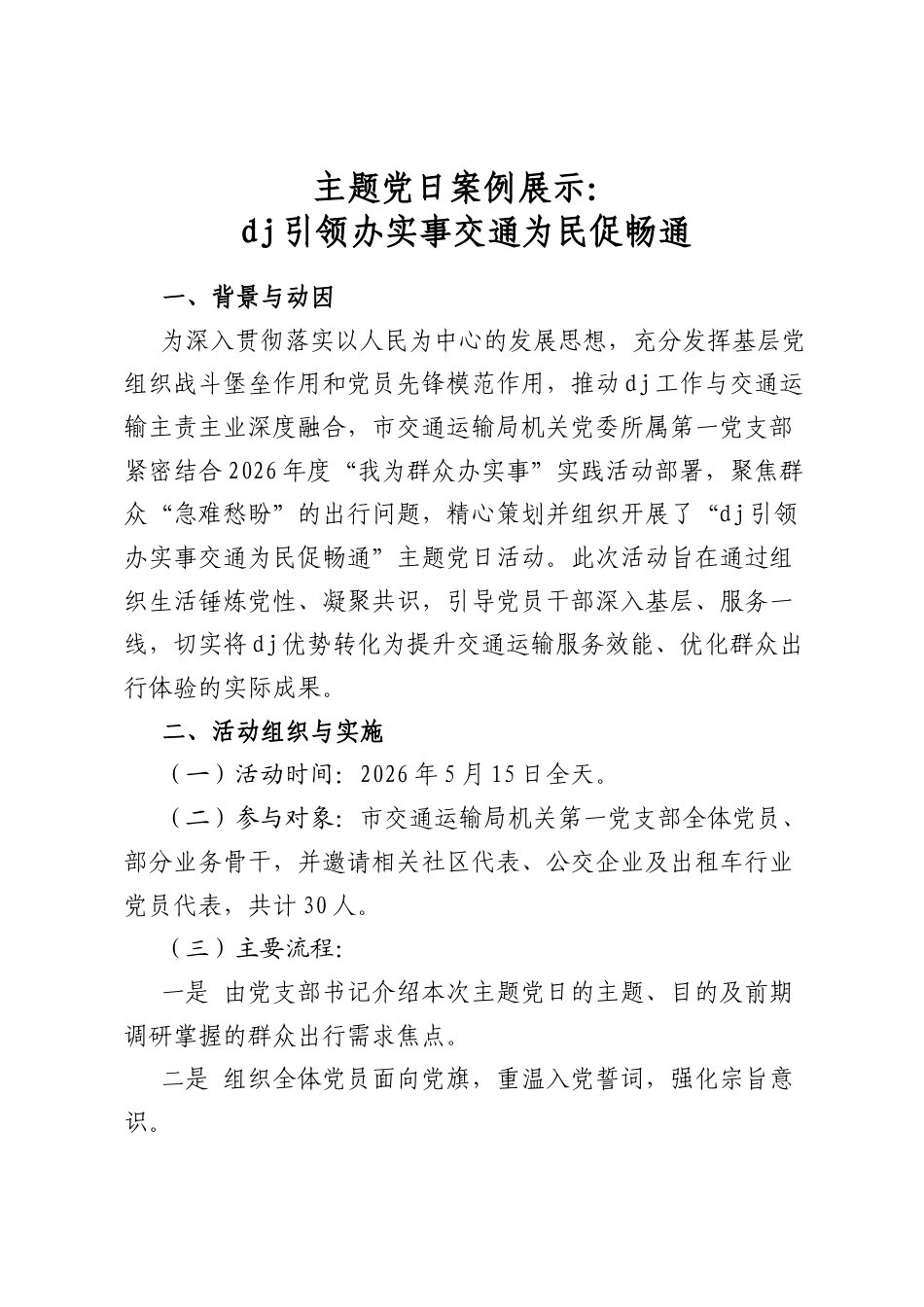 主题党日案例展示：党建引领办实事交通为民促畅通_第1页