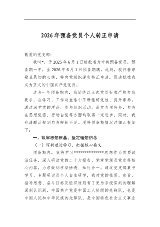 2026年预备党员个人转正申请
