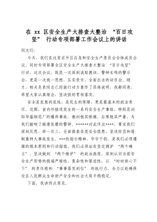 在区安全生产大排查大整治“百日攻坚”行动专项部署工作会议上的讲话
