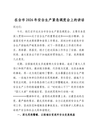 在全市2026年安全生产紧急调度会上的讲话