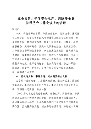在全县第二季度安全生产、消防安全暨防汛防台工作会议上的讲话