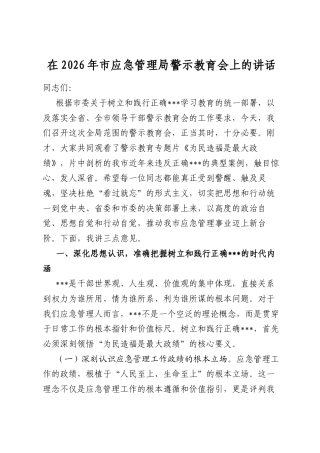 在2026年市应急管理局警示教育会上的讲话