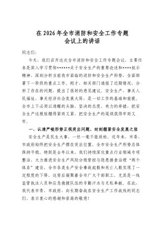在2026年全市消防和安全工作专题会议上的讲话