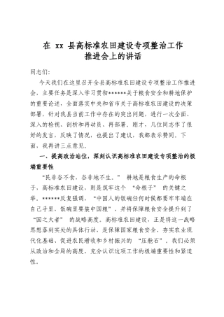 在县高标准农田建设专项整治工作推进会上的讲话