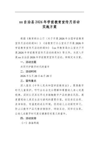 自治县2026年学前教育宣传月活动实施方案