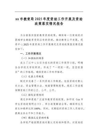 市教育局2025年度资助工作开展及资助政策落实情况报告