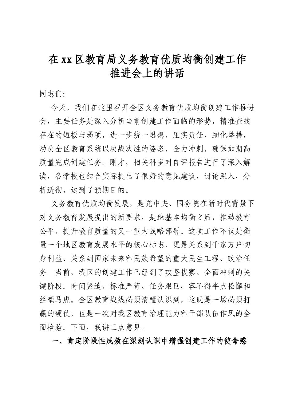 在区教育局义务教育优质均衡创建工作推进会上的讲话_第1页