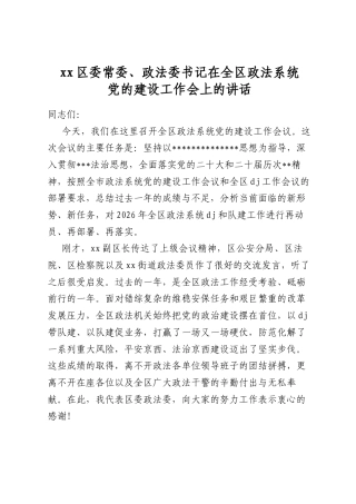 区委常委、政法委书记在全区政法系统党的建设工作会上的讲话