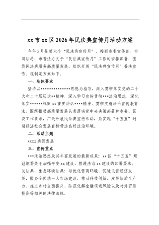 市区2026年民法典宣传月活动方案