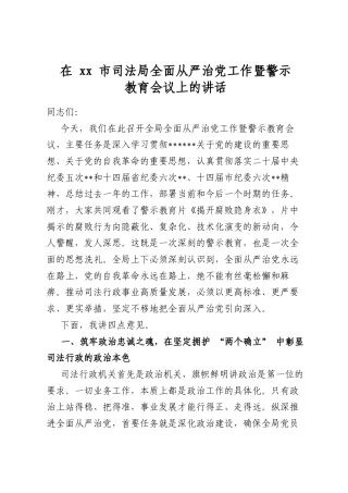 在市司法局全面从严治党工作暨警示教育会议上的讲话