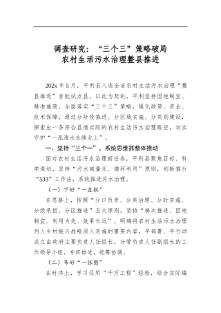 调查研究：“三个三”策略破局 农村生活污水治理整县推进