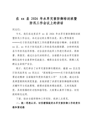 在县2026年水旱灾害防御培训班暨防汛工作会议上的讲话