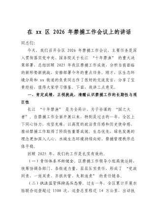 在区2026年禁捕工作会议上的讲话