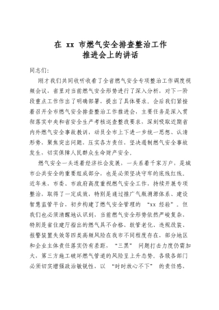 在市燃气安全排查整治工作推进会上的讲话