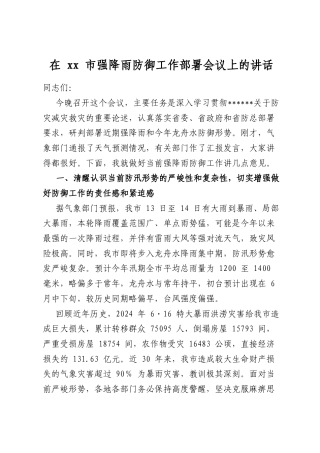 在市强降雨防御工作部署会议上的讲话