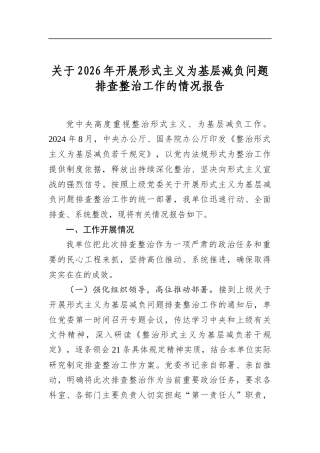 关于2026年开展形式主义为基层减负问题排查整治工作的情况报告