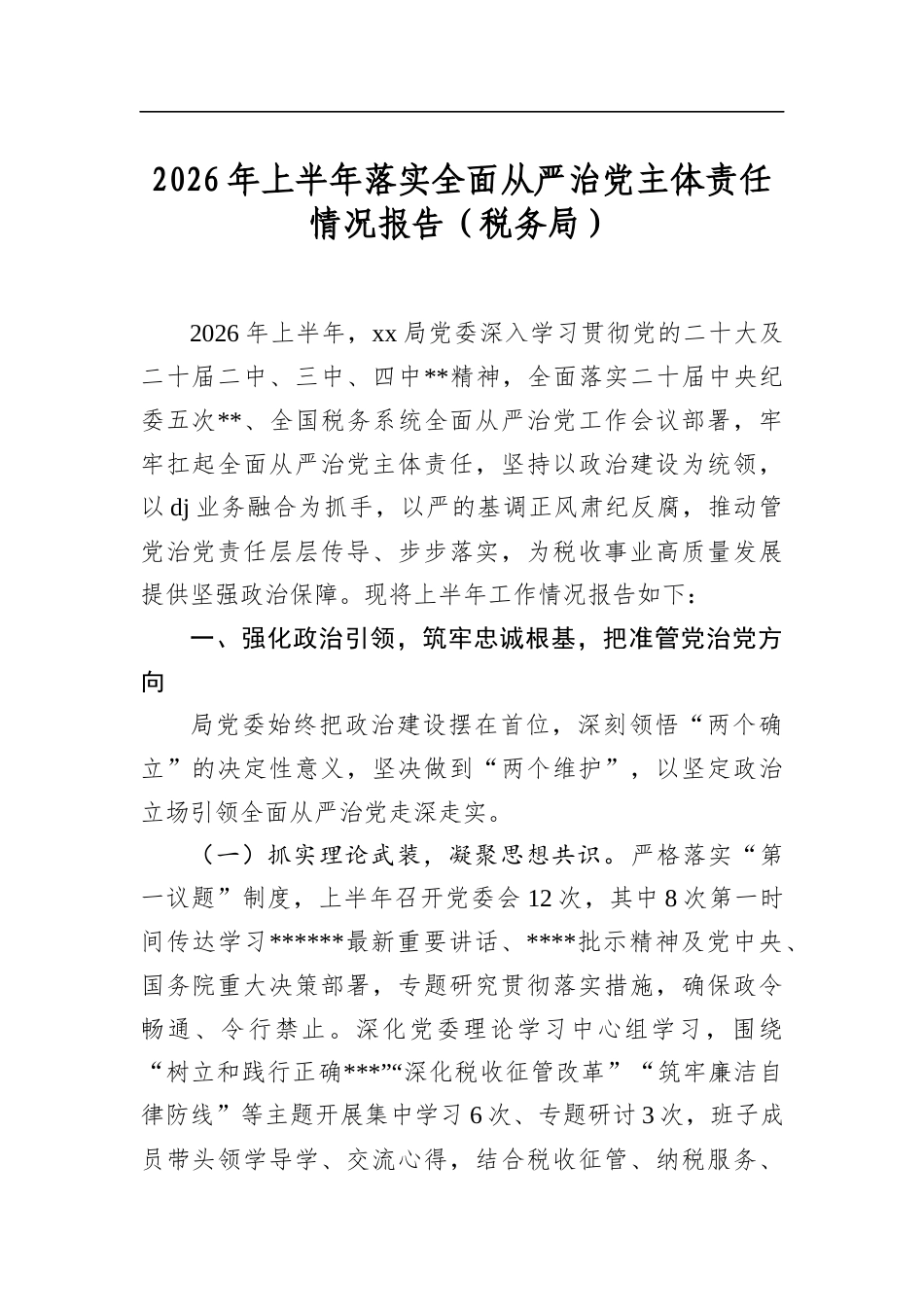 2026年上半年落实全面从严治党主体责任情况报告（税务局）_第1页