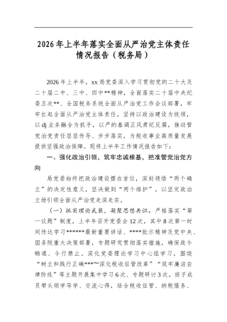 2026年上半年落实全面从严治党主体责任情况报告（税务局）