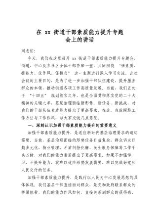 在街道干部素质能力提升专题会上的讲话