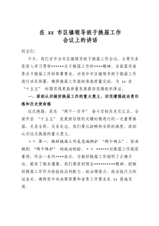 在市区镇领导班子换届工作会议上的讲话