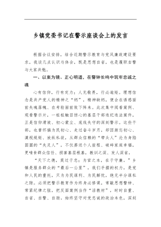 乡镇党委书记在警示座谈会上的发言