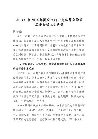 在市2026年度全市打击走私综合治理工作会议上的讲话