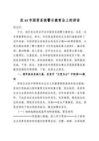 在市国资系统警示教育会上的讲话